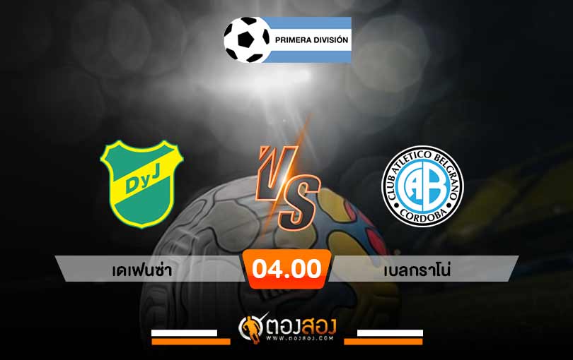วิเคราะห์บอล อาร์เจนติน่า พรีเมียร์ ดิวิชั่น เดเฟนซ่า vs เบลกราโน่