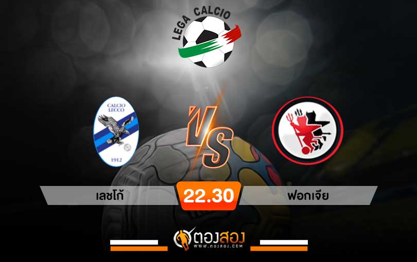 วิเคราะห์บอล อิตาลี C1 เลชโก้ vs ฟอกเจีย