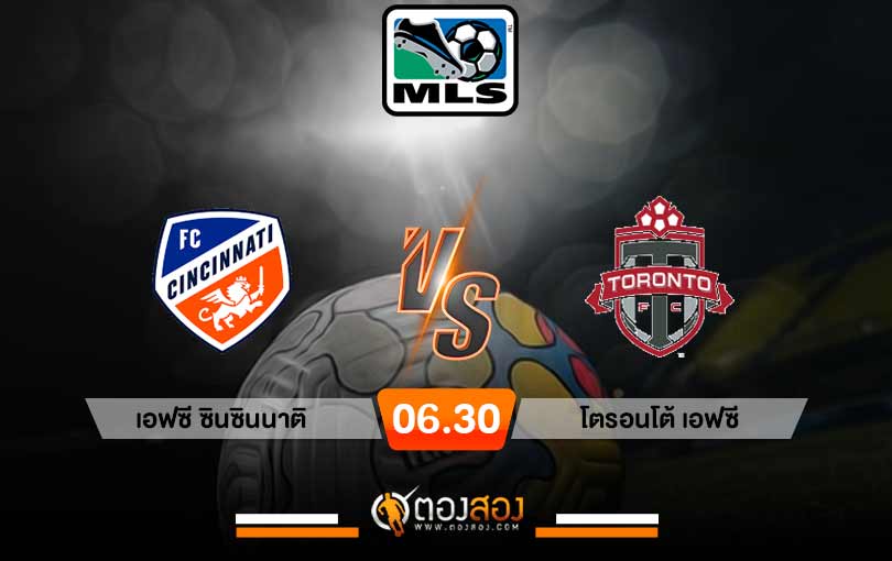 วิเคราะห์บอล อเมริกา เมเจอร์ลีก เอฟซี ซินซินนาติ vs โตรอนโต้ เอฟซี