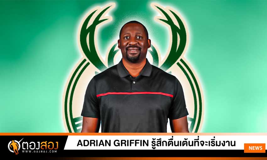 Adrian Griffin ของ Bucks รู้สึกตื่นเต้นที่จะเริ่มต้นอาชีพโค้ช