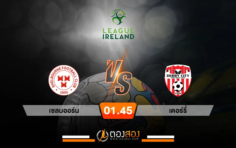 วิเคราะห์บอล พรีเมียร์ลีก ไอร์แลนด์ เชลบออร์น vs เดอร์รี่