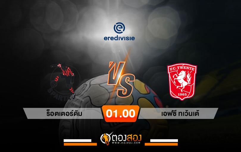 วิเคราะห์บอล เอเรอดีวีซี เนเธอร์แลนด์ สปาร์ต้า ร็อตเตอร์ดัม VS เอฟซี ทเว้นเต้
