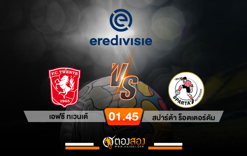 วิเคราะห์บอล กัลโช่ เซเรียอา อิตาลี เอฟซี ทเว้นเต้ vs สปาร์ต้า ร็อตเตอร์ดัม