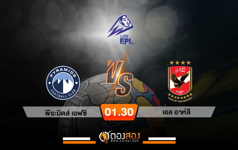 วิเคราะห์บอล อียิปต์ พรีเมียร์ลีก พีระมิดส์ เอฟซี vs เอล อาห์ลี