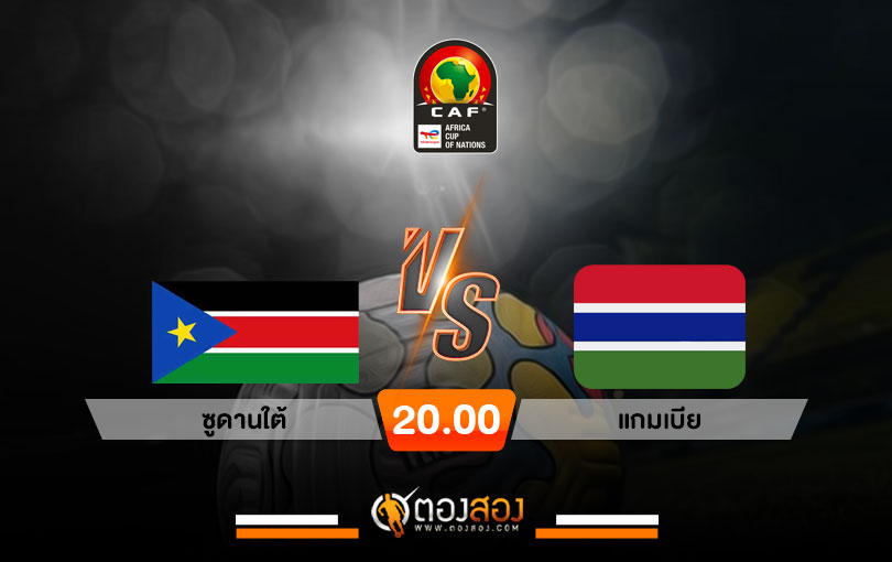 วิเคราะห์บอล แอฟริกัน เนชั่นส์คัพ ซูดานใต้ vs แกมเบีย