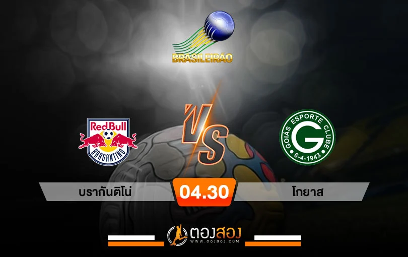 วิเคราะห์บอล บราซิล เซเรีย เอ บรากันติโน่ vs โกยาส