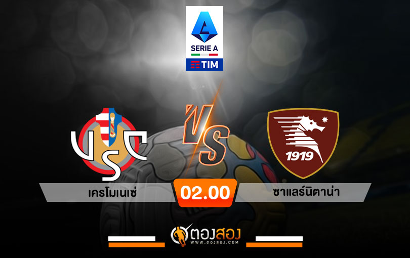 วิเคราะห์บอล กัลโช่ เซเรียอา อิตาลี เครโมเนเซ่ VS ซาแลร์นิตาน่า