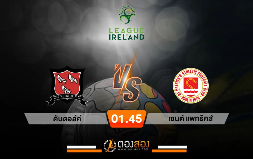 วิเคราะห์บอล ไอร์แลนด์ พรีเมียร์ลีก ดันดาล์ค vs เซนต์ แพตทริคส์