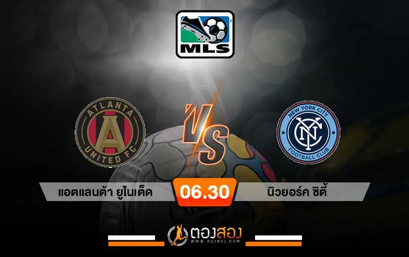 วิเคราะห์บอล เมเจอร์ ลีก แอตแลนต้า ยูไนเต็ด vs นิวยอร์ค ซิตี้