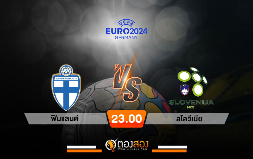 วิเคราะห์บอล ยูโร 2024 ฟินแลนด์ vs สโลวีเนีย