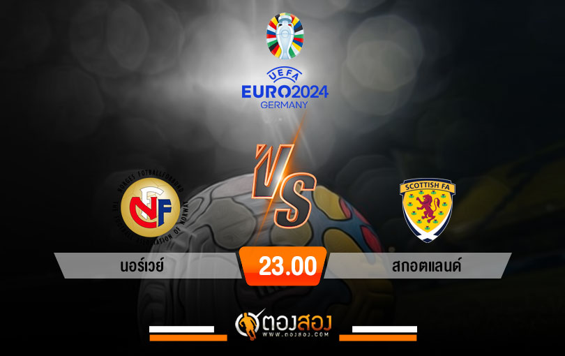 วิเคราะห์บอล ยูโร 2024 รอบคัดเลือก ยูโร 2024 รอบคัดเลือก นอร์เวย์ VS สกอตแลนด์