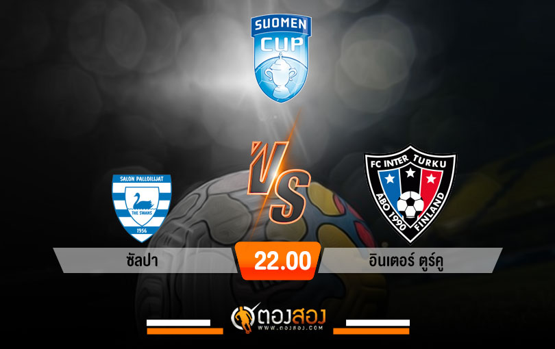 วิเคราะห์บอลฟินแลนด์ คัพ ซัลปา vs อินเตอร์ ตูร์คู