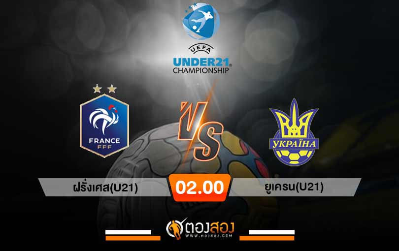 วิเคราะห์บอล ยูโร U21 ฝรั่งเศส(U21) vs ยูเครน(U21)