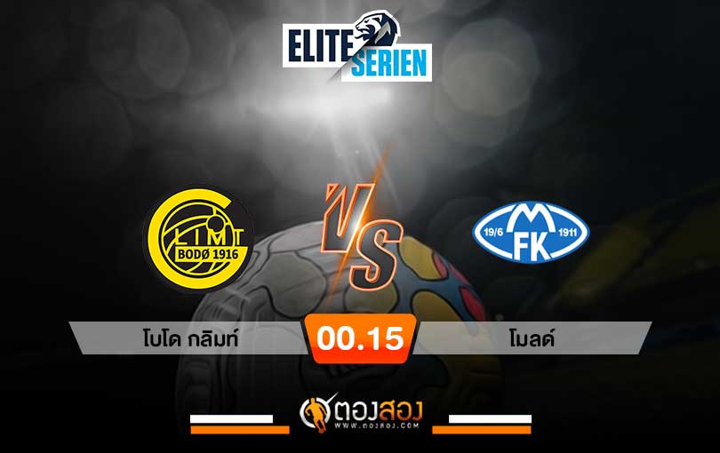 วิเคราะห์บอล นอร์เวย์ ดิวิชั่น 1 โบโด กลิมท์ vs โมลด์