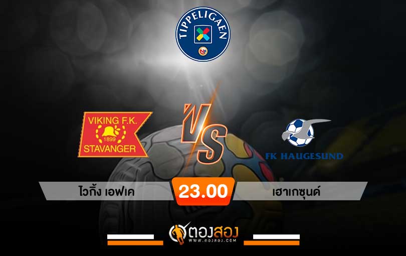 วิเคราะห์บอล นอร์เวย์ ดิวิชั่น 1 ไวกิ้ง เอฟเค vs เฮาเกซุนด์