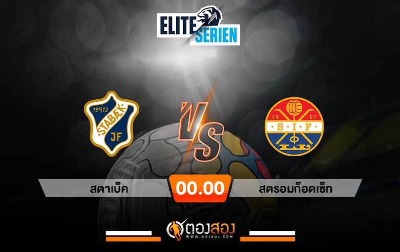 วิเคราะห์บอล นอร์เวย์ อีลิทเซเรียน สตาเบ็ค VS สตรอมก็อดเซ็ท