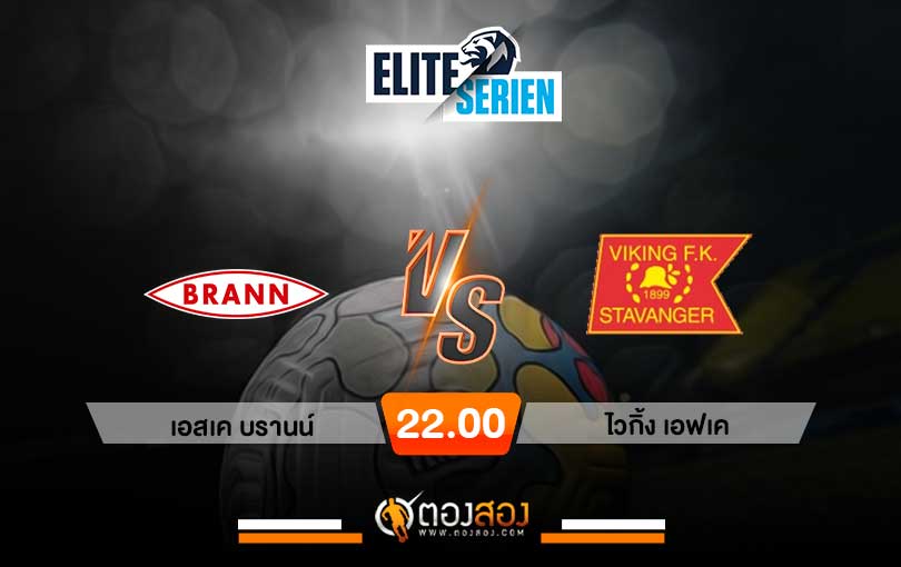 วิเคราะห์บอล นอร์เวย์ อีลิทเซเรียน เอสเค บรานน์ VS ไวกิ้ง เอฟเค