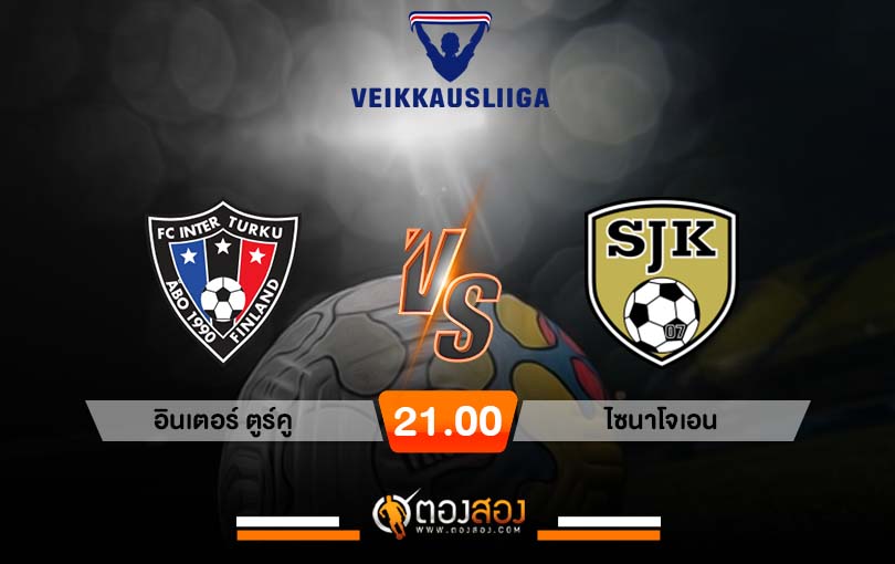 วิเคราะห์บอล ฟินแลนด์ พรีเมียร์ อินเตอร์ ตูร์คู VS ไซนาโจเอน