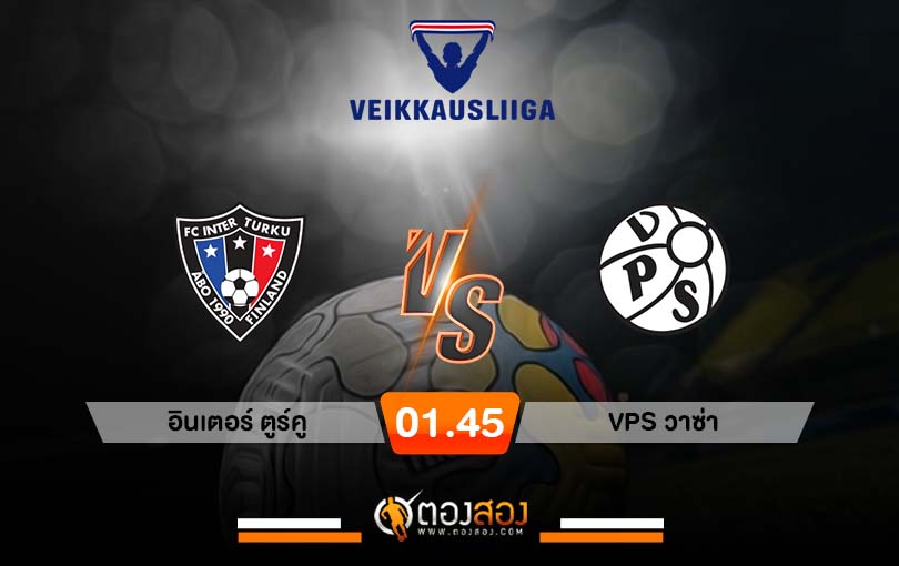 วิเคราะห์บอล ฟินแลนด์ พรีเมียร์ อินเตอร์ ตูร์คู vs VPS วาซ่า