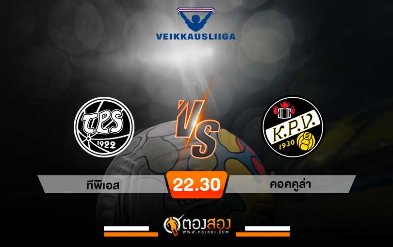 วิเคราะห์บอล ฟินแลนด์ ยัคโคเน่น ทีพีเอส VS คอคคูล่า