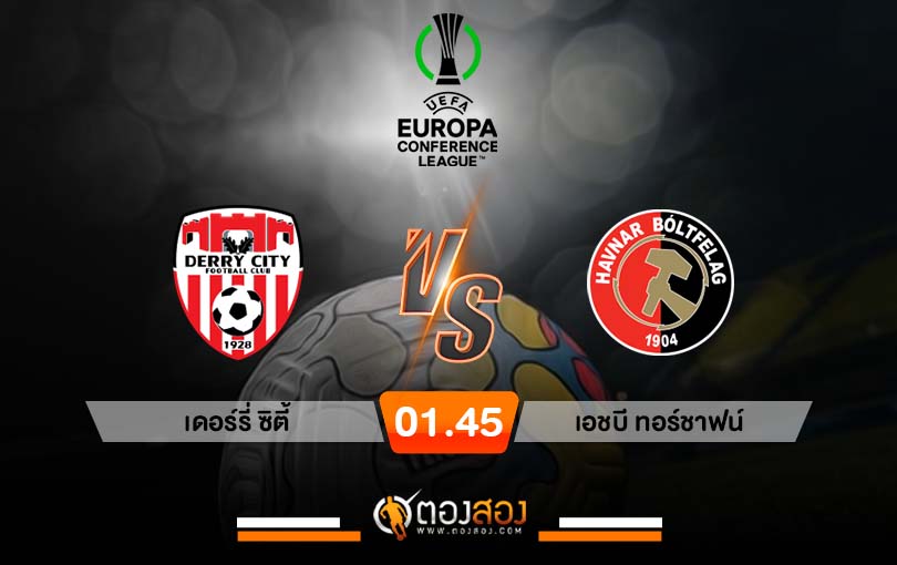 วิเคราะห์บอล ยูฟ่า ยูโรป้า คอนเฟอเรนซ์ลีก เดอร์รี่ ซิตี้ vs เอชบี ทอร์ชาฟน์