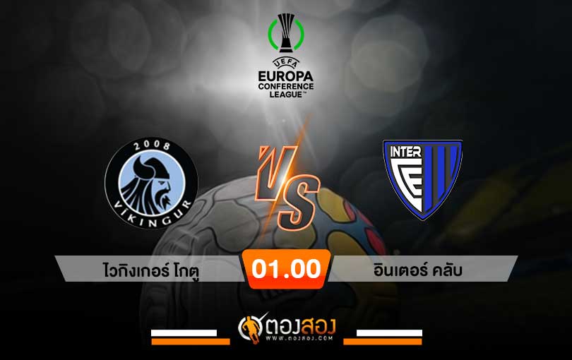 วิเคราะห์บอล ยูฟ่า ยูโรป้า คอนเฟอเรนซ์ลีก ไวกิงเกอร์ โกตู vs อินเตอร์ คลับ
