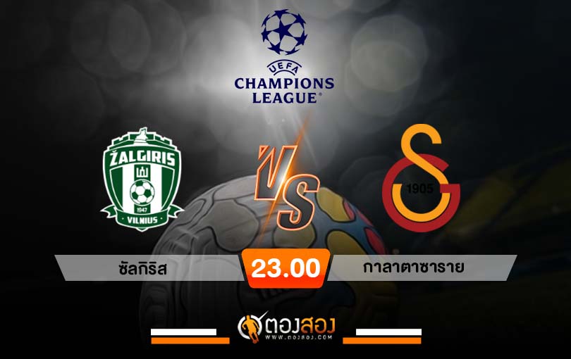 วิเคราะห์บอล ยูฟ่า แชมเปี้ยนส์ลีก ซัลกิริส vs กาลาตาซาราย​