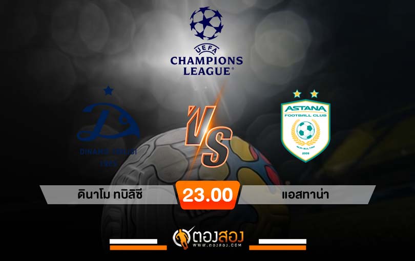 วิเคราะห์บอล ยูฟ่า แชมเปี้ยนส์ลีก ดินาโม ทบิลิซี vs แอสทาน่า