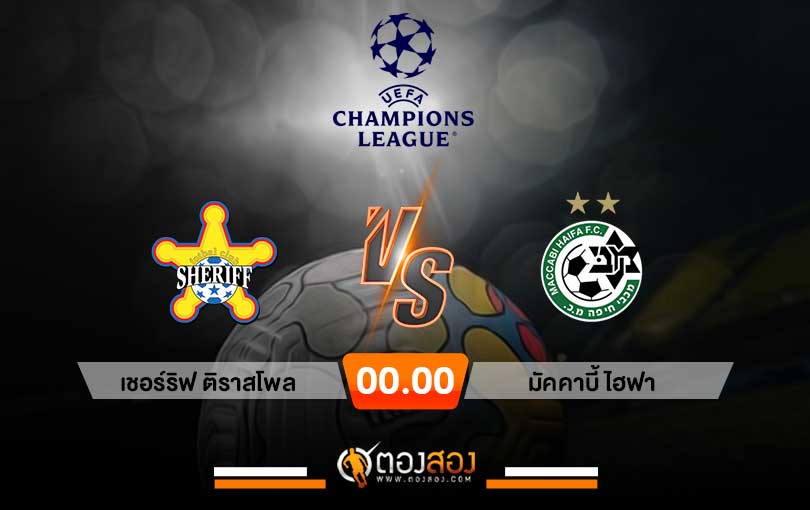 วิเคราะห์บอล ยูฟ่า แชมเปี้ยนส์ลีก เชอร์ริฟ ติราสโพล vs มัคคาบี้ ไฮฟา
