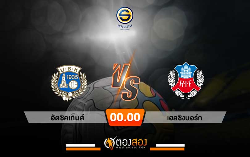 วิเคราะห์บอล สวีเดน ซูเปอร์เร็ตเท่น อัตซิคเท็นส์ vs เฮลซิงบอร์ก