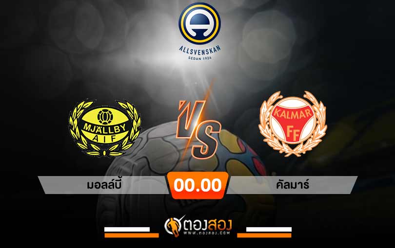 วิเคราะห์บอล สวีเดน ออลสเวนส์คาน มอลล์บี้ VS คัลมาร์