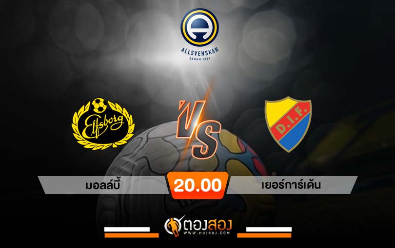 วิเคราะห์บอล สวีเดน ออลสเวนส์คาน มอลล์บี้ VS เยอร์การ์เด้น