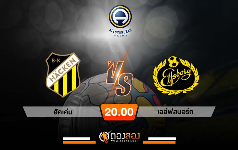 วิเคราะห์บอล สวีเดน ออลสเวนส์คาน ฮัคเค่น VS เอล์ฟสบอร์ก