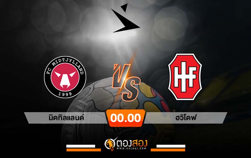 วิเคราะห์บอล เดนมาร์ก ซุปเปอร์ลีก มิดทิลแลนด์ vs ฮวิโดฟ