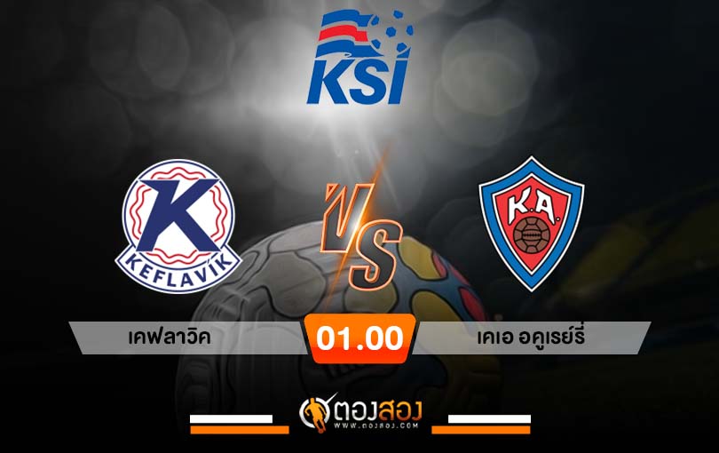 วิเคราะห์บอล ไอซ์แลนด์ พรีเมียร์ เคฟลาวิค vs เคเอ อคูเรย์รี่