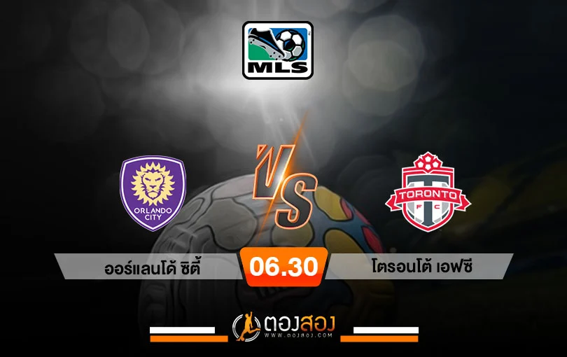 วิเคราะห์บอล อเมริกา เมเจอร์ลีก ออร์แลนโด้ ซิตี้ vs โตรอนโต้ เอฟซี