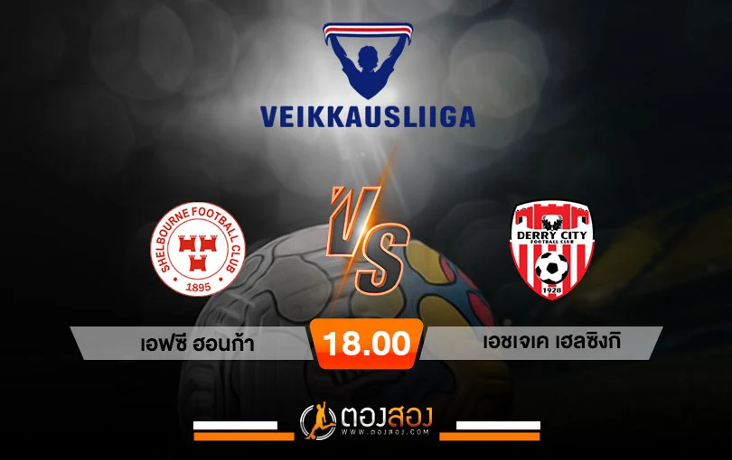 วิเคราะห์บอล ฟินแลนด์ พรีเมียร์ เอฟซี ฮอนก้า vs เอชเจเค เฮลซิงกิ