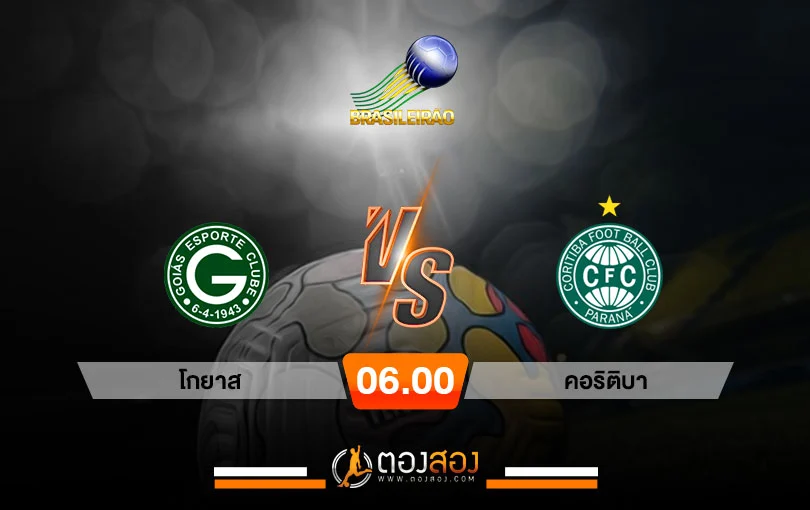 วิเคราะห์บอล บราซิล เซเรีย เอ โกยาส vs กอริติบ้า