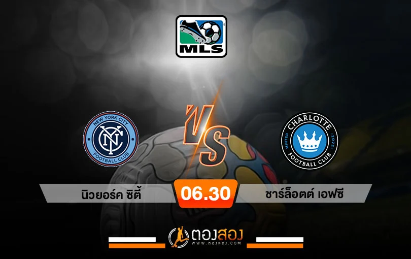 วิเคราะห์บอล อเมริกา เมเจอร์ลีก นิวยอร์ค ซิตี้ vs ชาร์ล็อตต์ เอฟซี