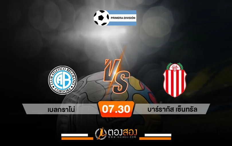 วิเคราะห์บอล อาร์เจนติน่า พรีเมียร์ ดิวิชั่น เบลกราโน่ vs บาร์รากัส เซ็นทรัล