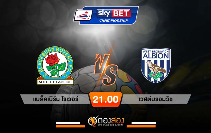 วิเคราะห์บอล แชมป์เปี้ยนชิพ อังกฤษ แบล็คเบิร์น โรเวอร์ VS เวสต์บรอมวิช