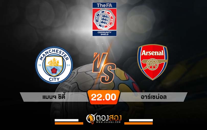 วิเคราะห์บอล อังกฤษ คอมมิวนิตี้ชิลด์ แมนฯ ซิตี้ VS อาร์เซน่อล