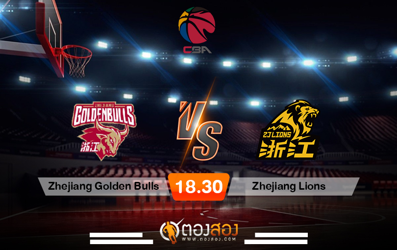 วิเคราะห์บาส CBA's Zhejiang Golden Bulls vs Zhejiang Lions