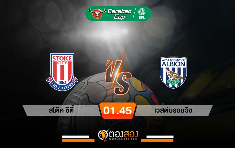 วิเคราะห์บอล คาราบาว คัพ อังกฤษ สโต๊ค ซิตี้ vs เวสต์บรอมวิช