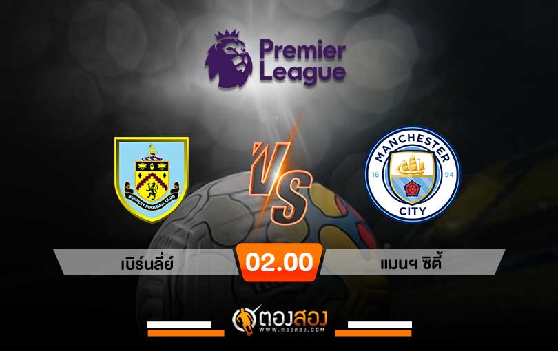 วิเคราะห์บอล พรีเมียร์ลีก อังกฤษ เบิร์นลี่ย์ VS แมนฯ ซิตี้