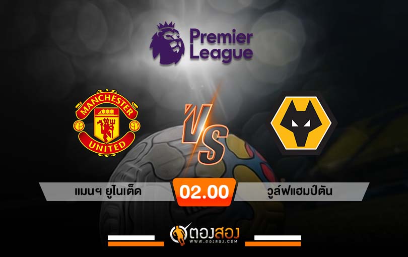 วิเคราะห์บอล พรีเมียร์ลีก อังกฤษ แมนฯ ยูไนเต็ด VS วูล์ฟแฮมป์ตัน