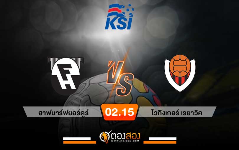 วิเคราะห์บอล พรีเมียร์ลีก ไอซ์แลนด์ ฮาฟนาร์ฟยอร์ดูร์ VS ไวกิงเกอร์ เรยาวิค