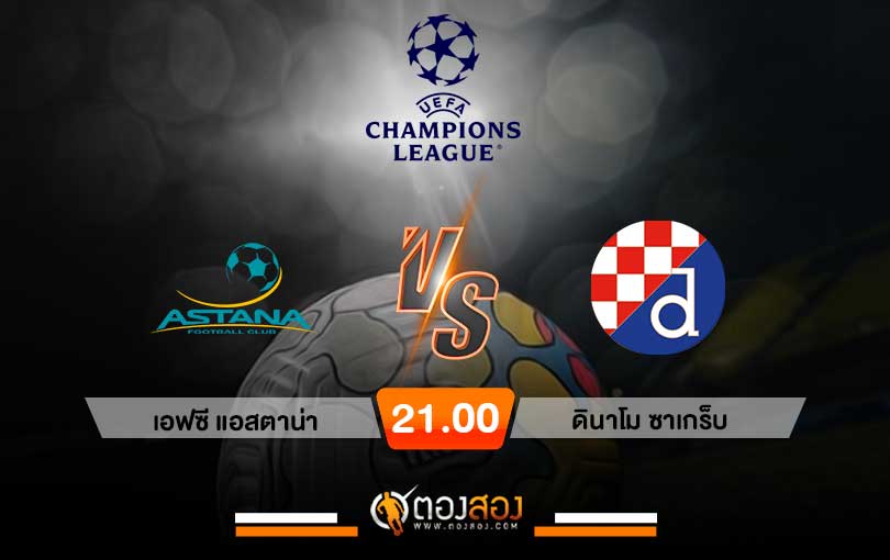 วิเคราะห์บอล ยูฟ่า แชมเปี้ยนส์ลีก เอฟซี แอสตาน่า vs ดินาโม ซาเกร็บ