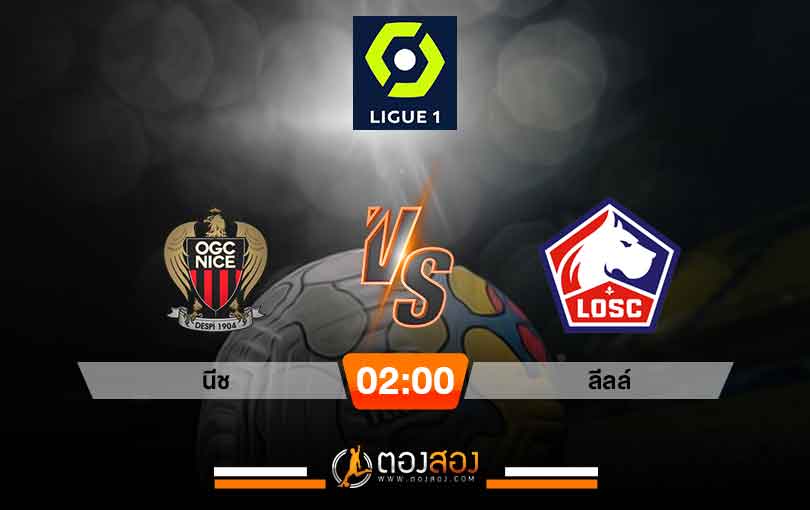 วิเคราะห์บอล ลีกเอิง ฝรั่งเศส นีซ VS ลีลล์