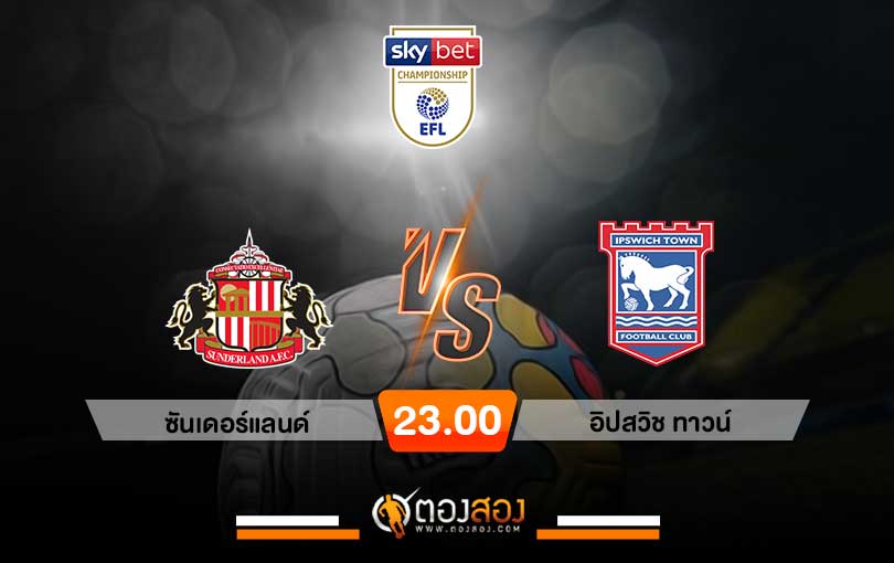 วิเคราะห์บอล แชมป์เปี้ยนชิพ อังกฤษ ซันเดอร์แลนด์ VS อิปสวิช ทาวน์